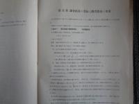 大阪市に於ける学業不振兒の調査（大阪市教育部、昭和14年）調査方法、被験者選出の結果、知能検査の結果、現在の学力調査の結果、調査結果と教育対策、付説：特別学級の使命、特別学級と二部教授、特別学級と現制度