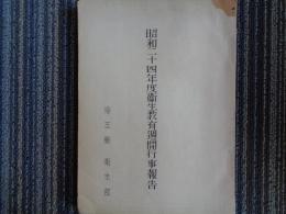 昭和二十四年度衛生教育週間行事報告（埼玉県衛生部、1950年）牛乳衛生週間実施状況、狂犬病予防、清掃美化運動、口腔衛生週間、性病予防、伝染病予防、食べ物衛生、寄生虫予防、眼の愛護デー、結核予防、ほか