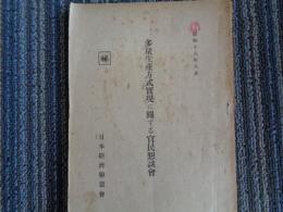 （秘）多量生産方式実現に関する官民懇談会（日本経済聯盟会、昭和18年）出席者氏名、設備改善、技術向上、工作機械生産促進、大型・精密工作機械、統制会の活用・強化、陸軍航空工業会、陸海軍の規格統一、軍官民の協力、労務者の精神錬成ほか