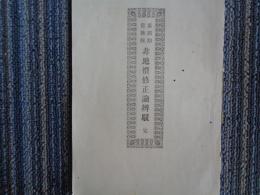 第四期貴族院 非地価修正論弁駁（徳島県平民・板東勘五郎著、明治26年）反対者の論説：武井守正、小原重哉、鳥尾小彌太、尾崎三良、外山正一、渡邊清、谷干城