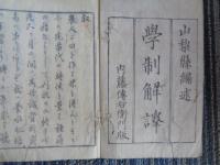 学制序文解譯（山梨県編述、甲府・内藤傳右衛門版、明治6年11月）序文：山梨県権令・藤村紫朗、学制解譯：山梨県学務官・三谷恒