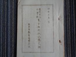 東京市立小学校 夏季特別施設予定調 昭和五年度（東京市教育局学務課、昭和5年）臨海学校、林間学校、学校運動場開放（早起会、水泳会他）各区別、施設の名称、学校名、開設場所、期間、参加職員・児童数、参加児童費用、総経費