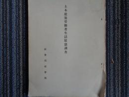 土木建築労働者生活状態調査（昭和9年、社会局社会部）本人に関する事項、世帯員に関する事項、生計に関する事項、図表：年齢別・教育程度別、居住関係、平均就労日数、総収入、支出、生活費、ほか