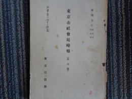 東京市社会局時報 第六號「木賃宿に関する調査」（昭和5年 自7月至9月）「木賃宿に関する調査」他、社会事業調査、児童並妊産婦保護事業、労働紹介事業、住宅事業、宿泊事業、市民館、質屋事業