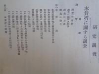 東京市社会局時報 第六號「木賃宿に関する調査」（昭和5年 自7月至9月）「木賃宿に関する調査」他、社会事業調査、児童並妊産婦保護事業、労働紹介事業、住宅事業、宿泊事業、市民館、質屋事業
