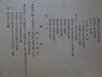 東京市社会局時報 第六號「木賃宿に関する調査」（昭和5年 自7月至9月）「木賃宿に関する調査」他、社会事業調査、児童並妊産婦保護事業、労働紹介事業、住宅事業、宿泊事業、市民館、質屋事業