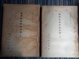 講和条約研究資料（上下、条約局法規課、昭和26年）二国間協定、国内法令、フランスードイツ、ドイツーポーランド、ドイツーチェコ、ドイツ国内、フランス国内、イギルス、アメリカ、日本