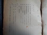 講和条約研究資料（上下、条約局法規課、昭和26年）二国間協定、国内法令、フランスードイツ、ドイツーポーランド、ドイツーチェコ、ドイツ国内、フランス国内、イギルス、アメリカ、日本