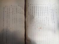 講和条約研究資料（上下、条約局法規課、昭和26年）二国間協定、国内法令、フランスードイツ、ドイツーポーランド、ドイツーチェコ、ドイツ国内、フランス国内、イギルス、アメリカ、日本