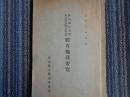 群馬県佐波郡東尋常高等小学校体育施設要覧（群馬県内務部学務課、大正7年）本校体育の沿革、体育奨励の動機、体操科研究の経過、本校体操科の発達、児童軍の参観、高崎連隊区、体操研究会、教練、青年団に於ける体育ほか