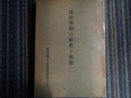 国民学校の経営と教法（神奈川県女子師範学校附属小学校、昭和16年）教育学と教育実際、日本的教育学、国民学校経営形態、皇国道帰一の学校経営・行事組織、国民科修身、国民科国語、國史、地理、郷土の観察、理数科、体錬科、芸能科（音楽、習字、図画、工作、芸能科家事、裁縫）皇民錬成の裁縫教育ほか