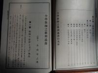 小学教師之権利義務（小山令之、明治44年、第二版）教師の法律上の地位、身分、俸給権、学校管理権、就学義務、校罰、職務権限、公法上の義務、私法上の義務、懲戒処分、小学教師の進退、訴願及訴訟ほか