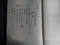 子供のため　一名 小学児童保護者の心得（朝倉政行、明治43年）子供を小学校に入れること、稽古、復習、しつけは学校と家庭一つになって、遠足、運動会、大祭日と祝日、夏休み、ほか