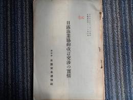 秘）日露漁業協約改訂交渉の実情（日露貿易通信附録、大正15年）極東露領に於ける我漁業権、露領漁業暫定契約の由来、北京条約による漁業権の再確保、モスクワ漁業改訂会議の情勢、日露講和条約、日露漁業協約、北京基本条約