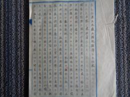 井上馨大蔵大輔殿 渋澤栄一正五位殿　正院 建白書（明治6年5月4日、正院御中、大蔵省三等出仕 澁澤栄一）