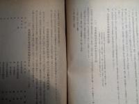 失業対策資料　第一輯（厚生省勤労局、昭和21年）失業対策委員会官制、失業対策委員会の設置運営、中央失業対策委員会の建議、緊急就業対策実施、失業指数調査、臨時国民登録集計報告ほか