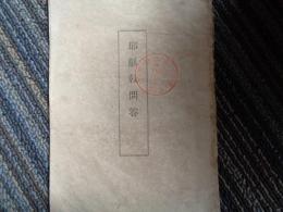 耶蘇教問答（福島県士族 井深梶之助著・刊、明治21年）