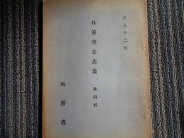 外務省公表集 第四輯（1923年、外務省）

支那、山東細目協定、満鉄郵便協定、日露・日英関係、
臨城土匪事件、甘粕大尉事件、支那人誤殺事件ほか
