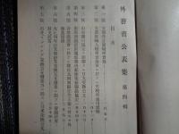 外務省公表集 第四輯（1923年、外務省）

支那、山東細目協定、満鉄郵便協定、日露・日英関係、
臨城土匪事件、甘粕大尉事件、支那人誤殺事件ほか