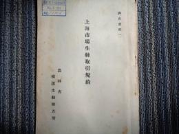 上海市場生糸取引規約（1935年、農林省横浜生糸検査所）
上海生糸輸出組合生糸取引規約、四川、山東生糸七里糸その他生糸取引規約ほか