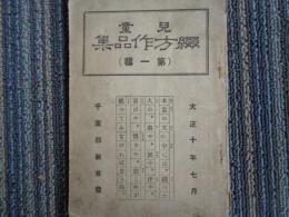 兒童綴方作品集 第一輯（1921年、千葉郡教育会）

千葉郡及び千葉市内の児童42名（児童名あり）の作品収録、
飛行機、おにごっこ、遠足、ほか