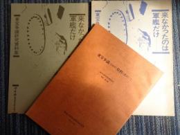 東宝争議（1948年）資料「其の二」（1989年、東大社研）、「東宝争議研究資料集」第2、4号、来なかったのは軍艦だけ（1977、79年、石川柾子・編集発行）合計3冊
