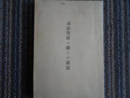 司法警察ニ関スル講話（明治35年、非売、千葉県警察部）捜査、判決、大赦、時効、証拠、賭博罪、放火、窃盗、巡査憲兵卒、司法警察官
