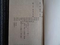 司法警察ニ関スル講話（明治35年、非売、千葉県警察部）捜査、判決、大赦、時効、証拠、賭博罪、放火、窃盗、巡査憲兵卒、司法警察官