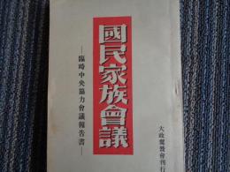 国民家族会議ー臨時中央協力会議報告書（大政翼賛会、昭和16年）