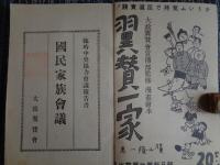 国民家族会議ー臨時中央協力会議報告書（大政翼賛会、昭和16年）