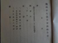 国民家族会議ー臨時中央協力会議報告書（大政翼賛会、昭和16年）