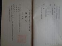 国民家族会議ー臨時中央協力会議報告書（大政翼賛会、昭和16年）