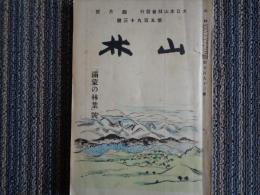 山林「満蒙の林業」号（大日本山林会、1932年）満蒙の森林資源、満蒙の林業、満州間島の森林、満蒙の資源、満蒙の林産加工業、満蒙に関する図書一覧、満蒙の林業座談会（24氏）、満蒙林業変奏曲ほか