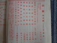 山林「満蒙の林業」号（大日本山林会、1932年）満蒙の森林資源、満蒙の林業、満州間島の森林、満蒙の資源、満蒙の林産加工業、満蒙に関する図書一覧、満蒙の林業座談会（24氏）、満蒙林業変奏曲ほか