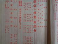 山林「満蒙の林業」号（大日本山林会、1932年）満蒙の森林資源、満蒙の林業、満州間島の森林、満蒙の資源、満蒙の林産加工業、満蒙に関する図書一覧、満蒙の林業座談会（24氏）、満蒙林業変奏曲ほか