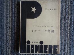 サヴェート・ロシアのピオニール運動（ゾーリン、海野利夫訳、1931年）ロシア少年運動、ロシア革命と子供、ピオニール運動の政治的任務、ピオニール組織、ほか