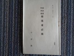 部落会 町内会 指導者必携（昭和15年、千葉県）部落会町内会等整備要領、部落会町内会等整備指導、部落会町内会系統図、部落会町内会目的と任務、常會指導部、代表者常會、隣保班常會ほか