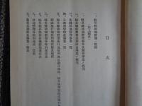 岐阜県耕地整理施行一覧、岐阜県耕地事業要覧、合計6冊（岐阜県、昭和3〜14年）岐阜県耕地整理施行一覧、附・業水利事業一覧（昭和4年、第十次