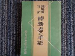 転廃業指針 転職者の手記（昭和18年、綜合経済研究所）序文：商工大臣 岸信介、企業整備、転業対策、東條首相の国民勤労訓練所視察、産業労務者の使命、時局産業方面の給与、地下労働、銃後の応召者としての敬意ほか