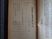 転廃業指針 転職者の手記（昭和18年、綜合経済研究所）序文：商工大臣 岸信介、企業整備、転業対策、東條首相の国民勤労訓練所視察、産業労務者の使命、時局産業方面の給与、地下労働、銃後の応召者としての敬意ほか