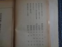 転廃業指針 転職者の手記（昭和18年、綜合経済研究所）序文：商工大臣 岸信介、企業整備、転業対策、東條首相の国民勤労訓練所視察、産業労務者の使命、時局産業方面の給与、地下労働、銃後の応召者としての敬意ほか