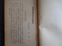 転廃業指針 転職者の手記（昭和18年、綜合経済研究所）序文：商工大臣 岸信介、企業整備、転業対策、東條首相の国民勤労訓練所視察、産業労務者の使命、時局産業方面の給与、地下労働、銃後の応召者としての敬意ほか