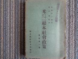 米を中心とする根本社会政策　策案第一号（豊田剣陵、関東国粋会本部、1930年）食糧自給、価格安定、取引統制、米穀専売論、酒造米の制限、栄養の合理化、輸入米防止、農民指導の要件、争議の自然解決、失業の自然救済ほか