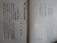 米を中心とする根本社会政策　策案第一号（豊田剣陵、関東国粋会本部、1930年）食糧自給、価格安定、取引統制、米穀専売論、酒造米の制限、栄養の合理化、輸入米防止、農民指導の要件、争議の自然解決、失業の自然救済ほか