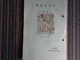 盲人の哲学（今関秀雄、1935年、社会教育協会）盲人の意義、盲人の種々相、盲人の目、盲人政策の限界、列国の盲人、身辺雑記、盲人会館の建設