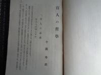 盲人の哲学（今関秀雄、1935年、社会教育協会）盲人の意義、盲人の種々相、盲人の目、盲人政策の限界、列国の盲人、身辺雑記、盲人会館の建設