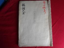 条約改正ニ関スル断案（外務大臣・榎本武揚記、大正11.4写）条約改正ニ関スル断案　大日本国 大不列顛国（英国）通商及航海条約草案、（同草案）帝国政府提出修正説明書、議定書、英国公使回答書翰（1891年、H.フレーザー