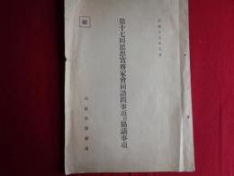 （秘）第十七回思想実務家会同諮問事項竝協議事項（司法省刑事局、1940年）