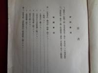 （秘）第十七回思想実務家会同諮問事項竝協議事項（司法省刑事局、1940年）