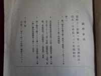 （秘）第十七回思想実務家会同諮問事項竝協議事項（司法省刑事局、1940年）